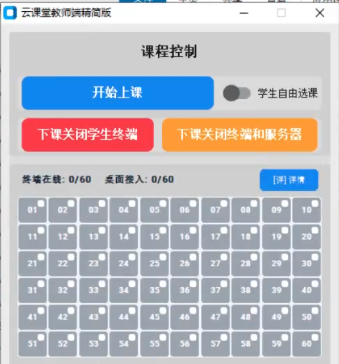 云课堂教师端主界面：开始上课按钮、60台终端状态网格